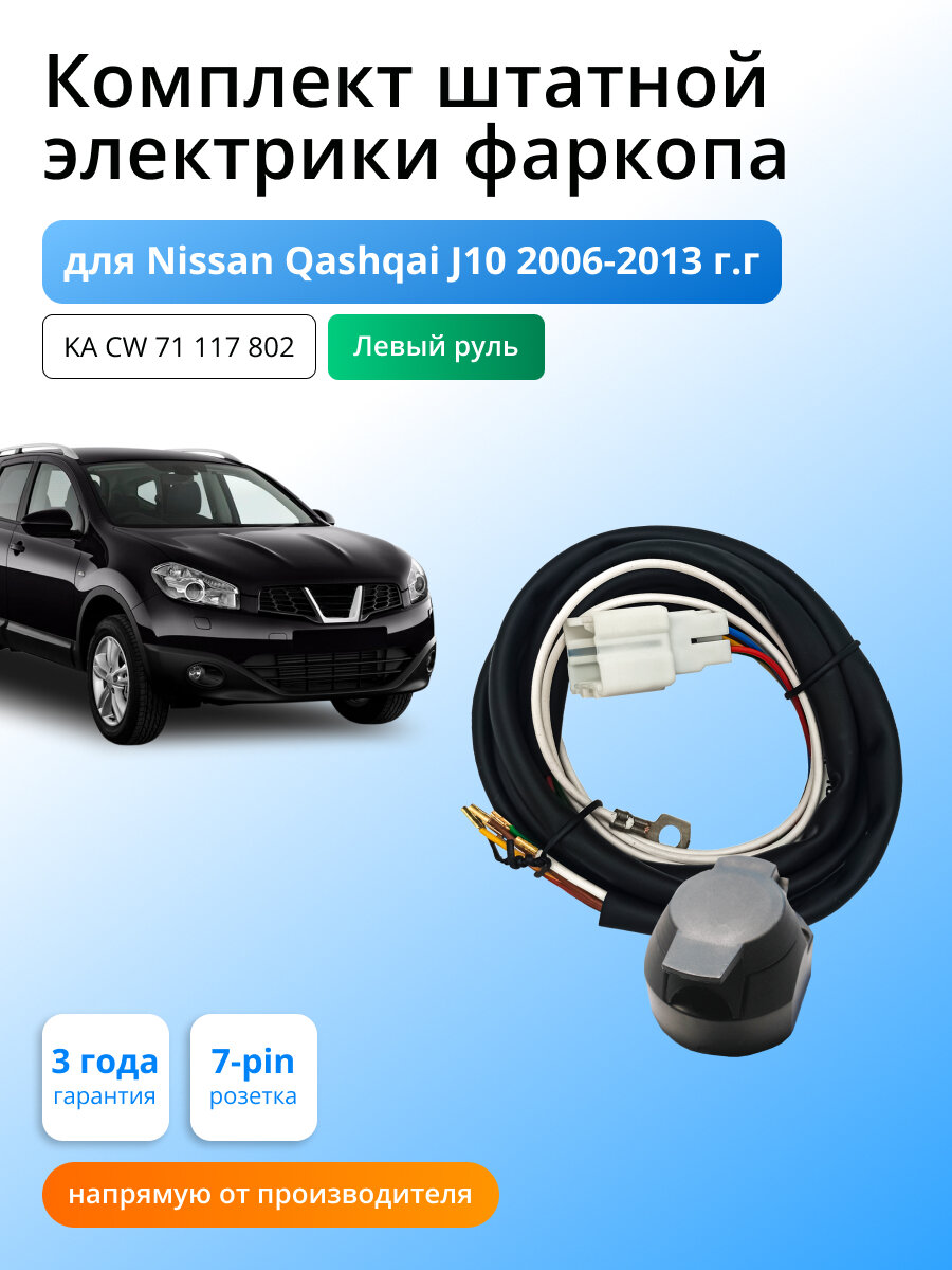 Комплект электропроводки для фаркопа Nissan Qashqai J10 2006-2013 гг со штатными колодками