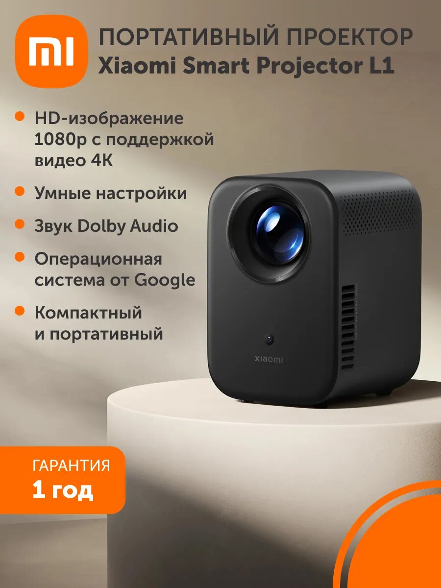 Проектор Xiaomi Smart Projector L1 EU, портативный Цвет: черный
