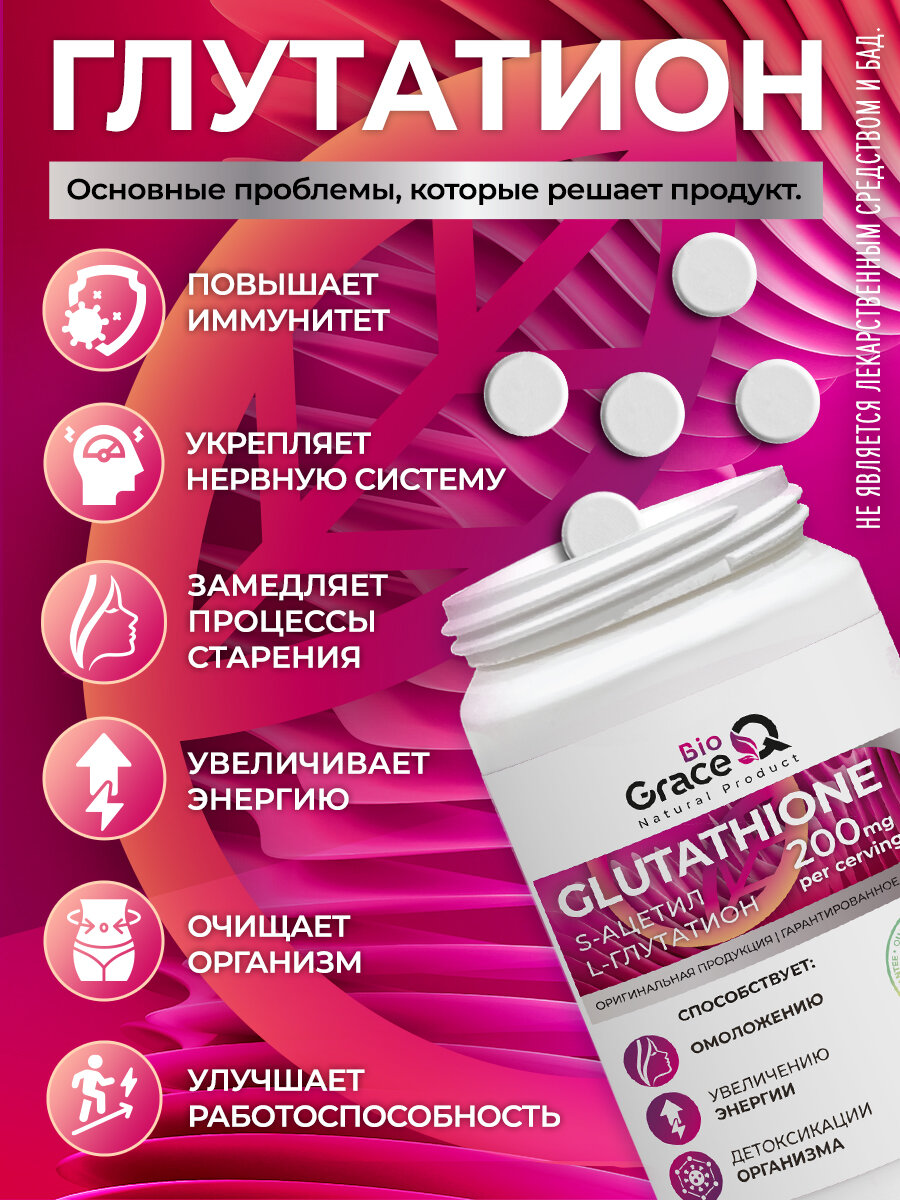Глутатион GraceBioQ Антиоксидант для молодости и красоты / Детокс / Витамины от старения / Укрепление нервов 120 таб. — фото 1