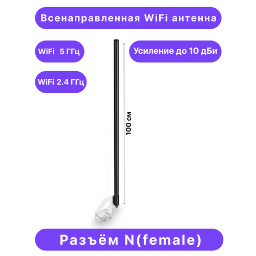 Антенна всенаправленная WiFi 2.4/5 ГГц, 10дБ, KROKS KC10-2400/5000 (N-female)