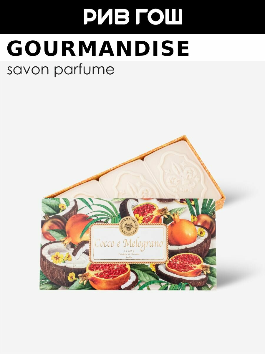 GOURMANDISE Набор натурального парфюмированного мыла Кокос и гранат 3х125 г
