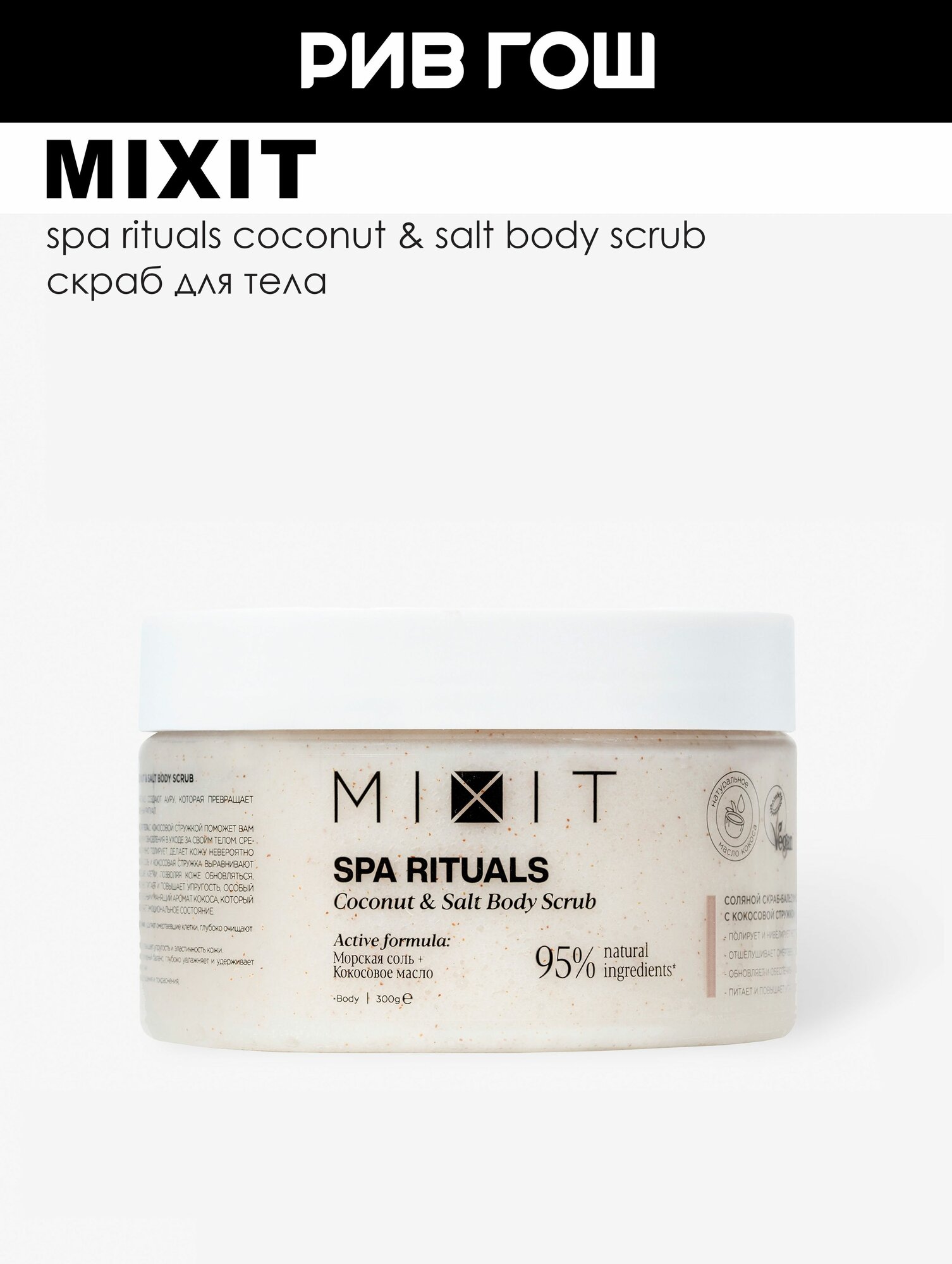 MIXIT Скраб для тела MIXIT SPA Rituals соляной с кокосовой стружкой, 300 г