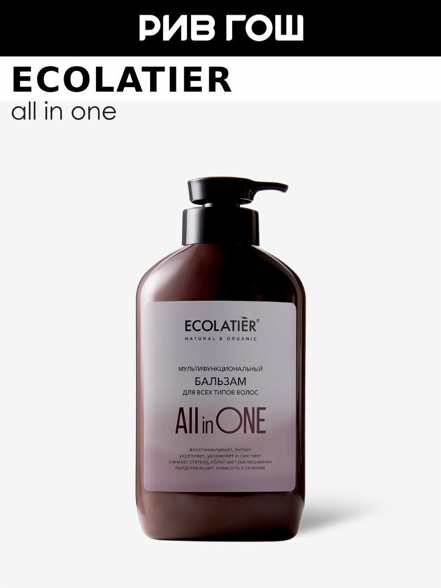 ECOLATIER Бальзам для всех типов волос All In One, 600 мл