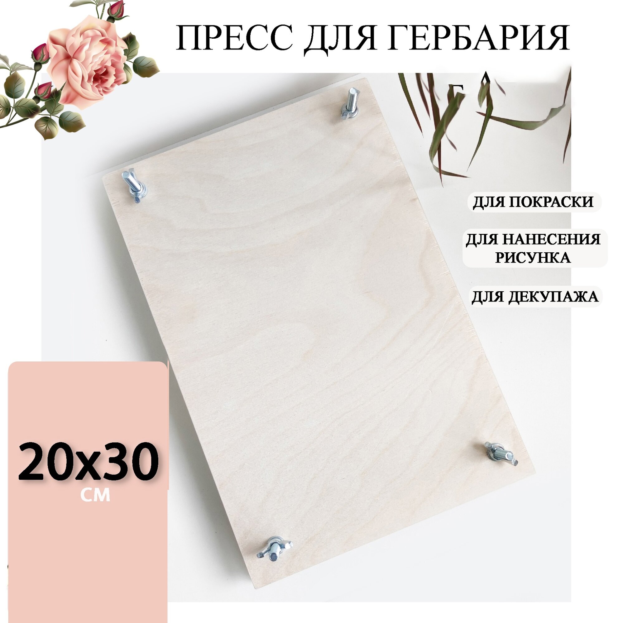Пресс для сушки цветов, трав и листьев а4
