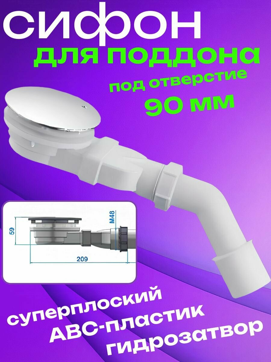 Сифон для поддона 90 мм