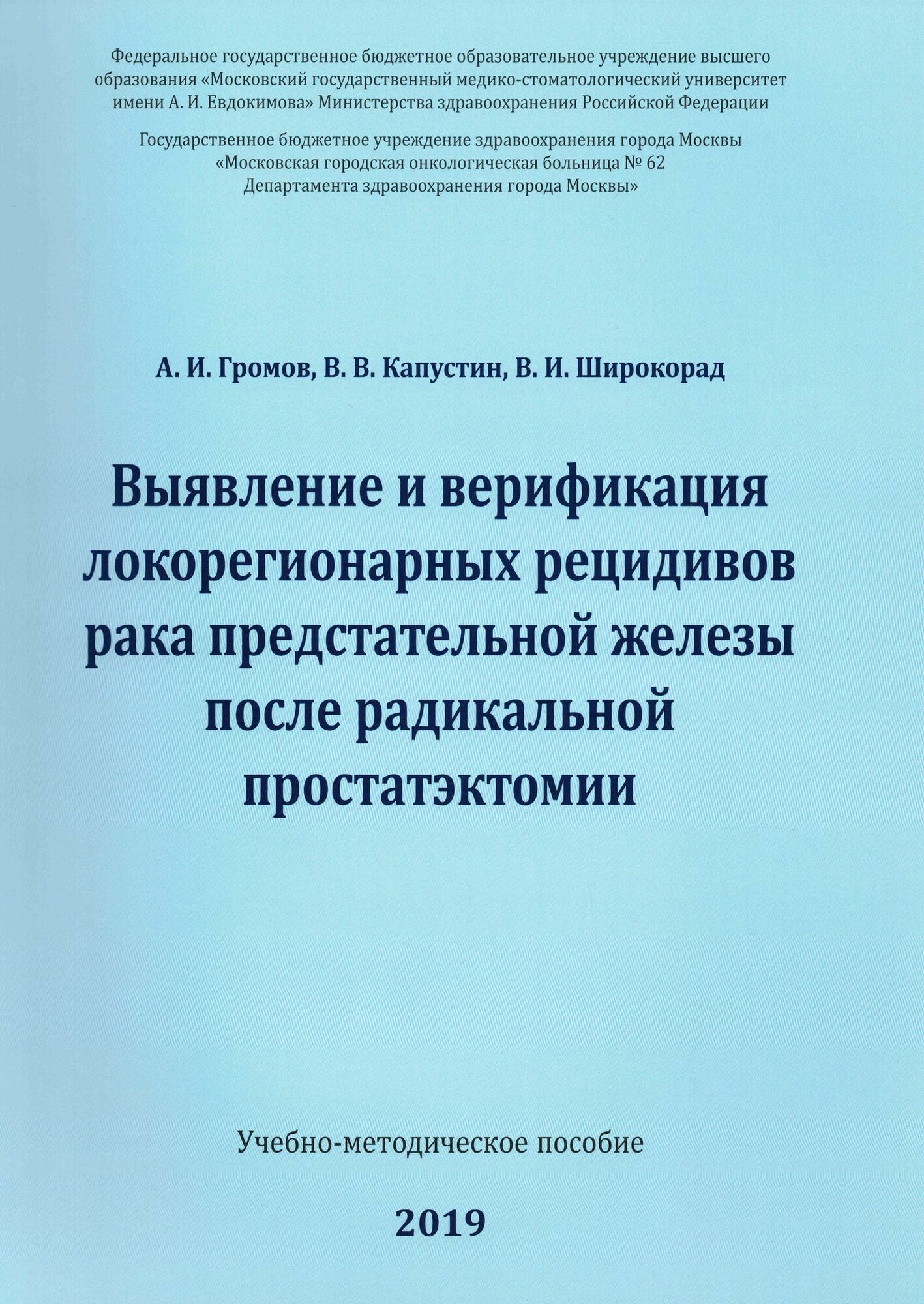 Выявление и верификация локорегионарных рецидивов рака предстательной железы после радикальной простатэктомии