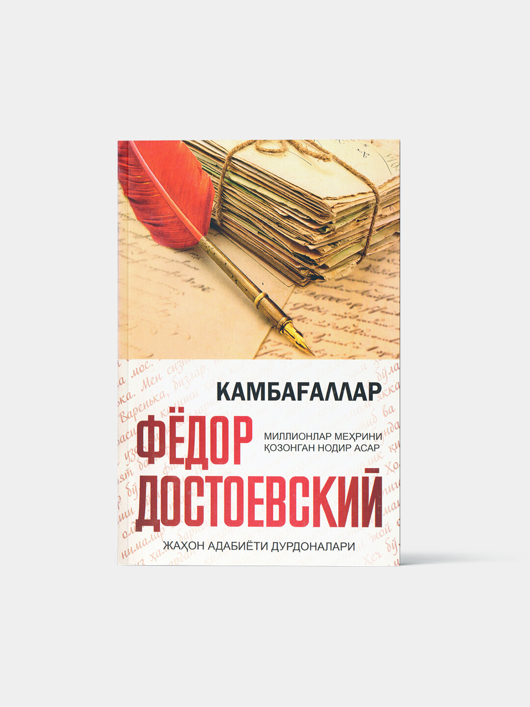 Фёдор Достоевский, Камбагаллар книга на узбекском языке мягкий переплет