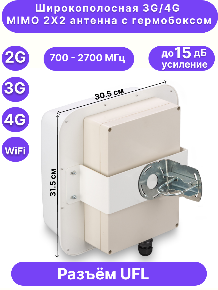 Антенна направленная с гермобоксом 3G/4G MIMO, 15дБ, KROKS KAA15-700/2700 BOX (U.fl)