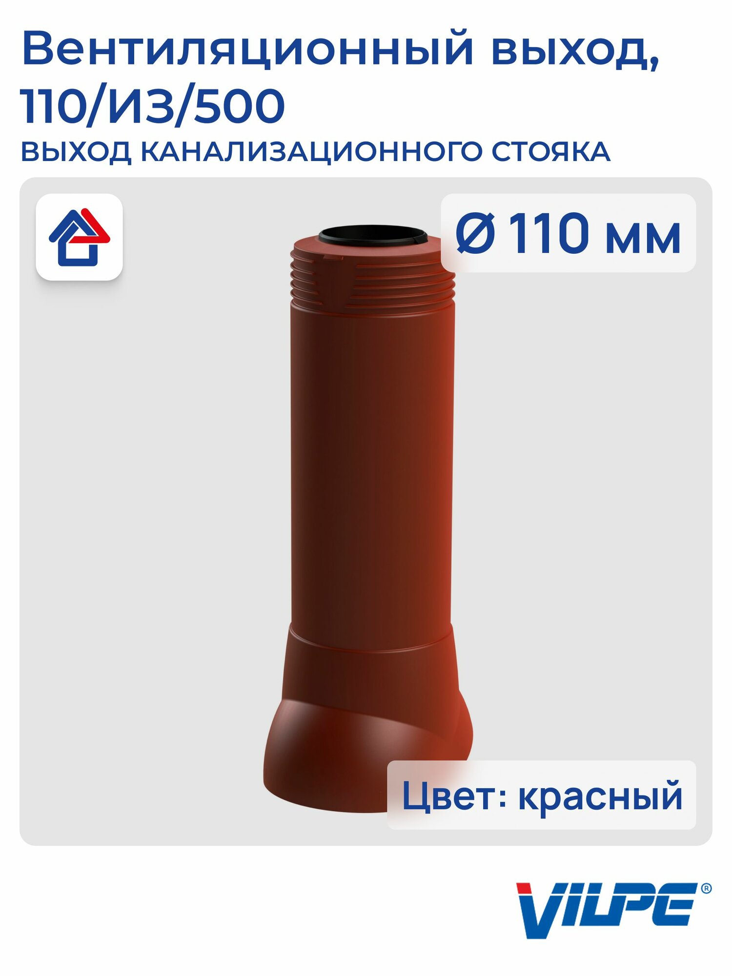 Теплоизолированный вентиляционный выход канализации 110/из/500 Vilpe, красный (RR29, RAL 3009)