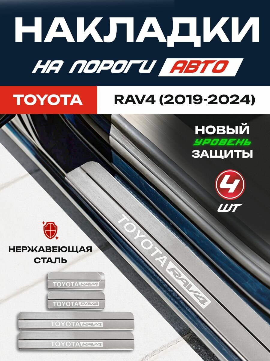 Защитные накладки на пороги Тойота Рав 4 / Toyota RAV4 (2019-2024) с надписью Toyota RAV4 из нержавеющей стали