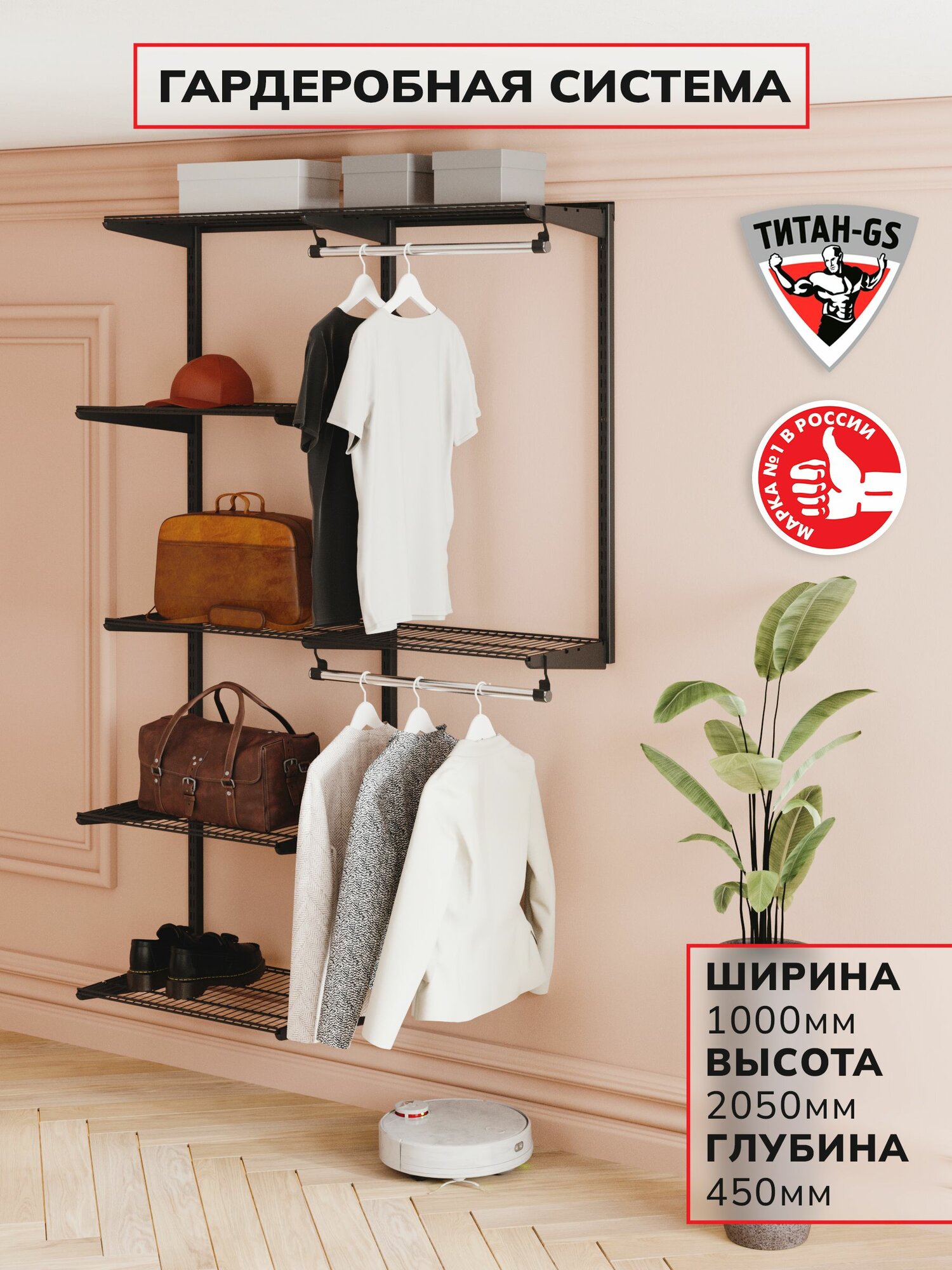 Гардеробная система Титан-GS Универсальная гардеробная 1000 черная 450