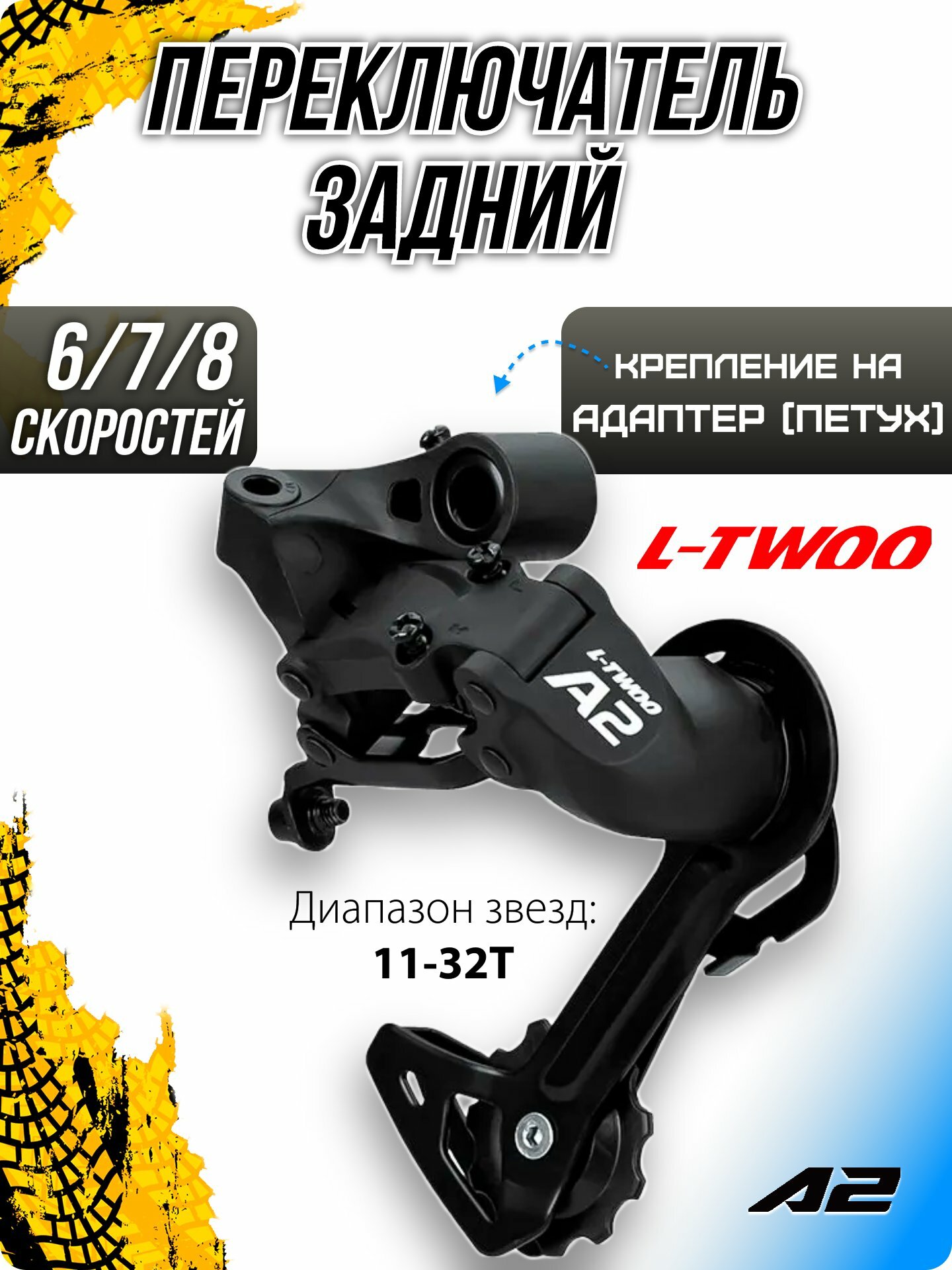 Переключатель задний L-TWOO A2 RD-V4007-M-2, 6/7/8 скоростей, на адаптер (петух), средняя (75 мм)