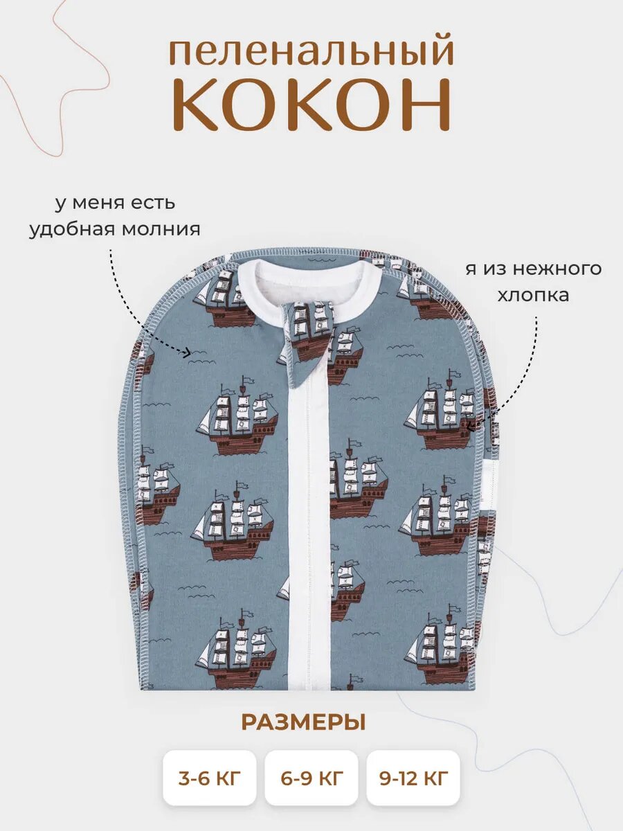 Кокон пеленальный Mjolk, хлопок 100%, застежка "молния", для новорожденных