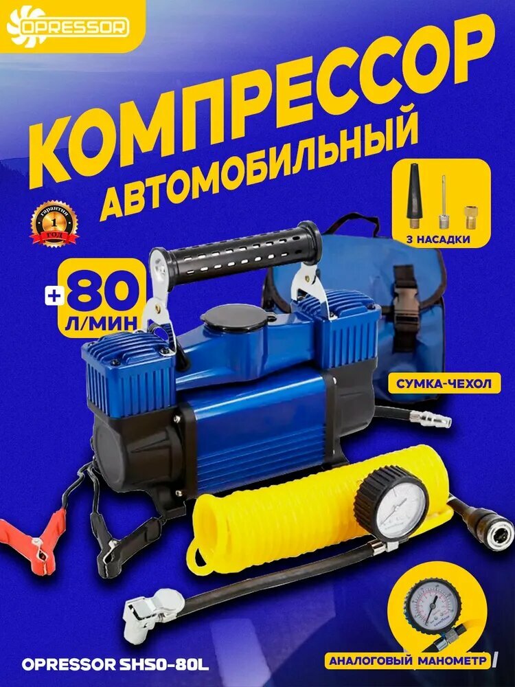 Автомобильный компрессор, 80л/мин, съемный шланг, питание от АКБ
