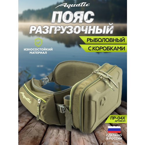 Aquatic/Акватик Сумка-пояс разгрузочная для рыбалки ПР-04 с коробками (Цвет: хаки)