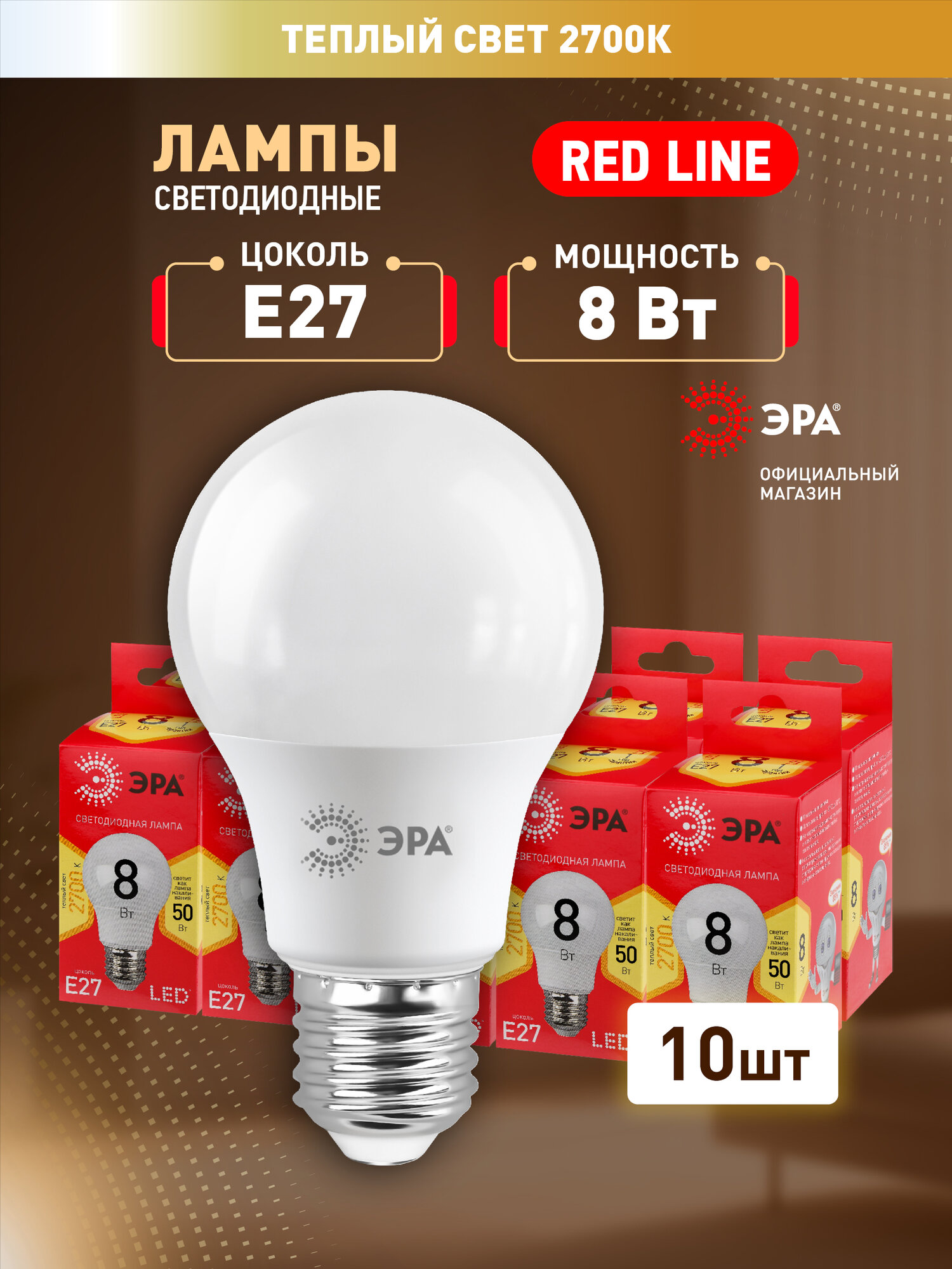 Набор светодиодных лампочек ЭРА LED A55-8W-827-E27 R 2700K груша 8 Вт 10 штук