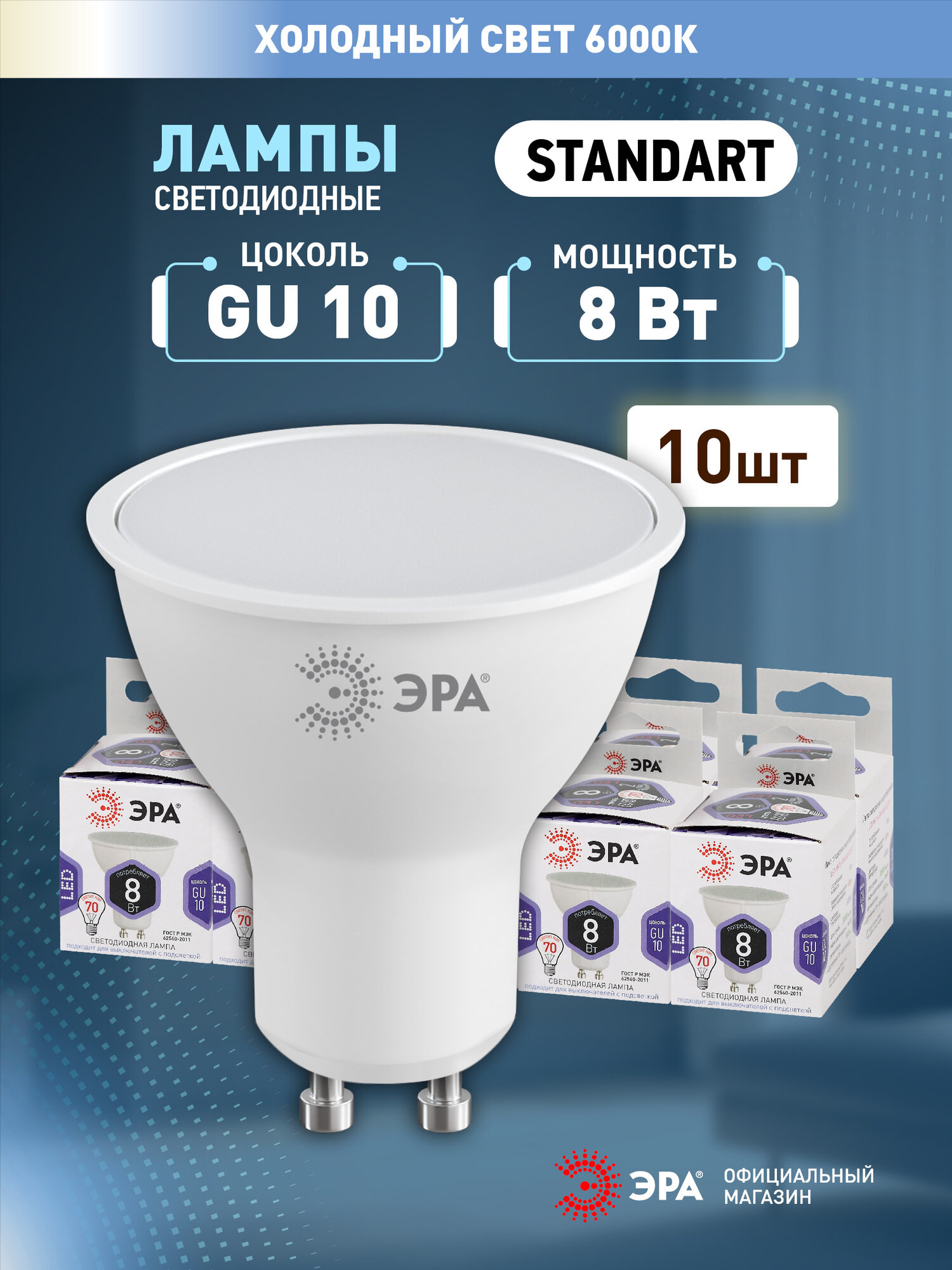 Набор светодиодных лампочек ЭРА LED MR16-8W-860-GU10 6000K софит 8 Вт 10 штук