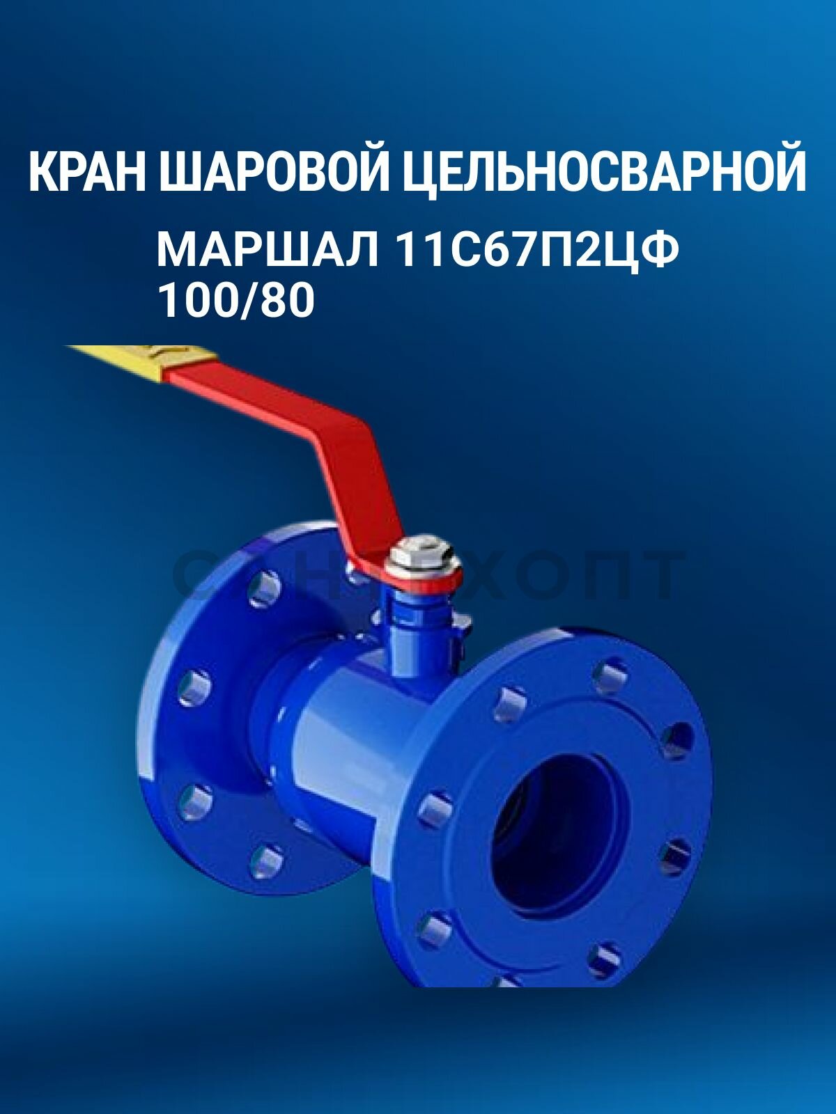 Шаровой кран Маршал 11с67п, управление ручкой-рычагом, для воды, PN25, сталь