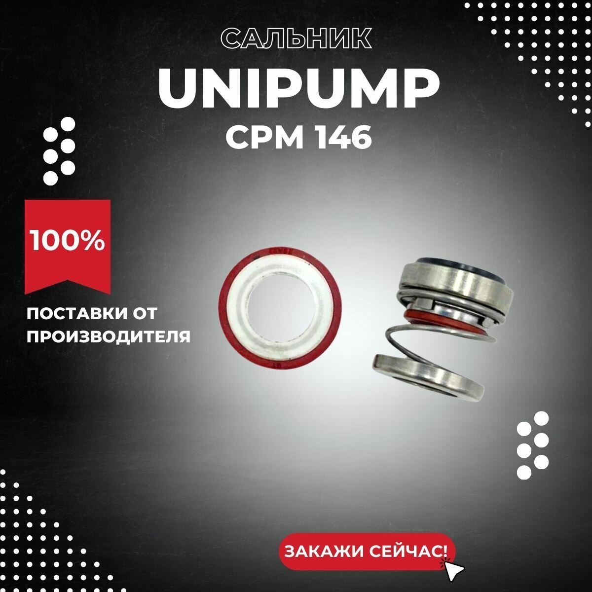 Сальник высокотемпературный насоса Unipump CPM 146