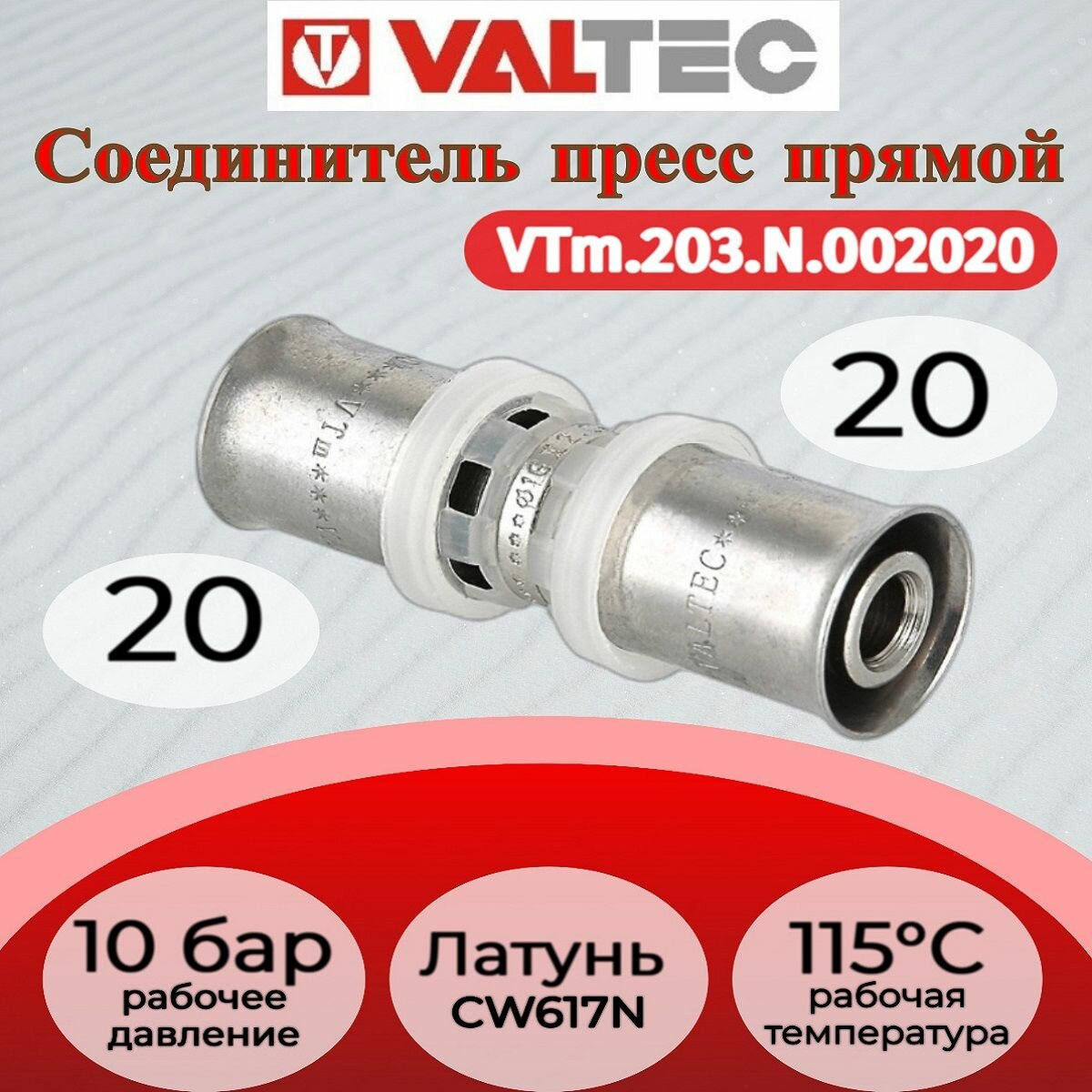Соединитель пресс 20 Valtec VTm.203. N.002020