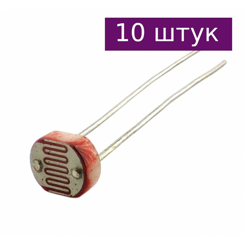 Фоторезистор GL5539, 10 шт.
