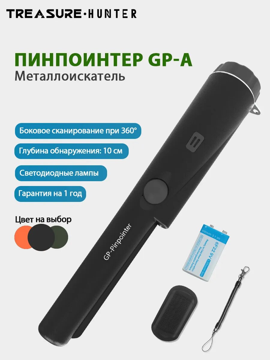 Металлоискатель TREASURE HUNTER GP Pointer, ручной, высокая чувствительность, черный