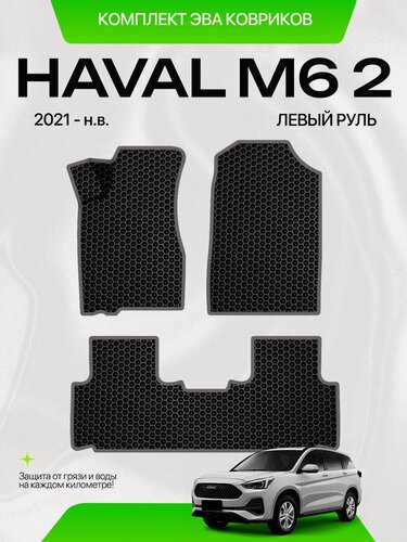 Изображение товара Комплект Ева ковриков для Haval M6 2 2021-НВ Левый руль / Хавал М6 2 поколение / Защитные авто коврики