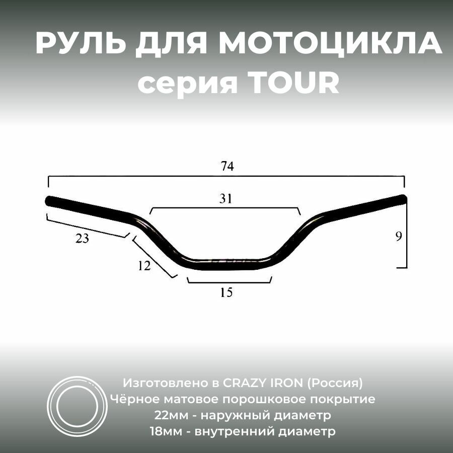 Руль для мотоцикла 22/740 мм TOUR сталь CRAZY IRON черный матовый