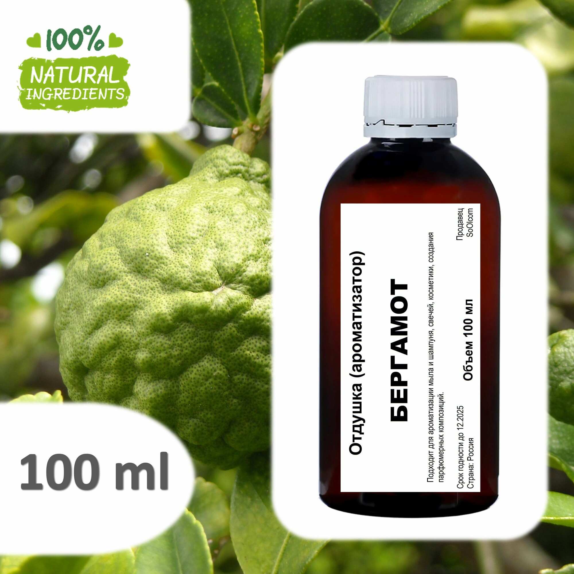 Бергамот отдушка для свечей и мыла - 100 мл