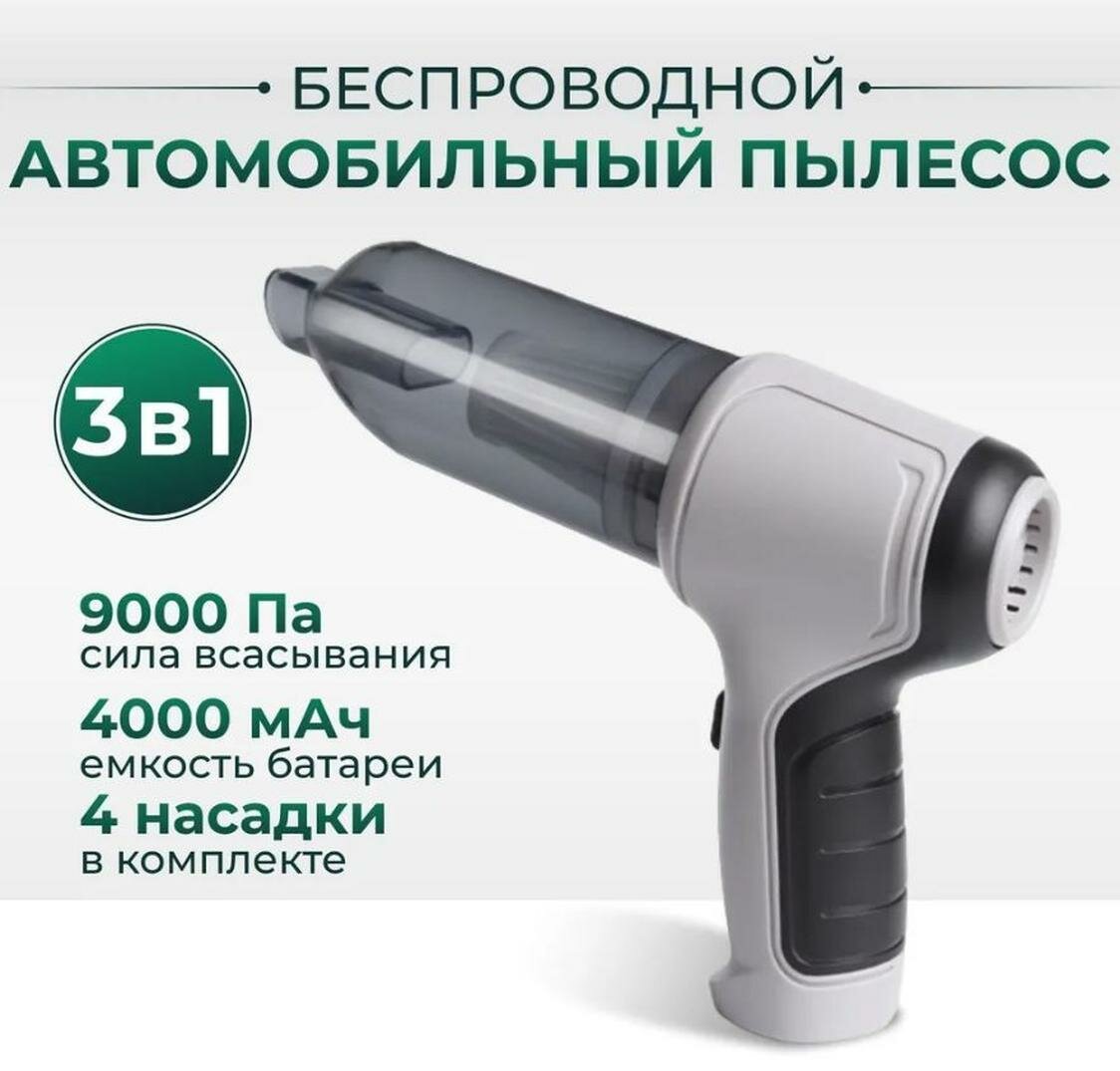 Автомобильный пылесос мощный беспроводной, сухая уборка, контейнер, серый