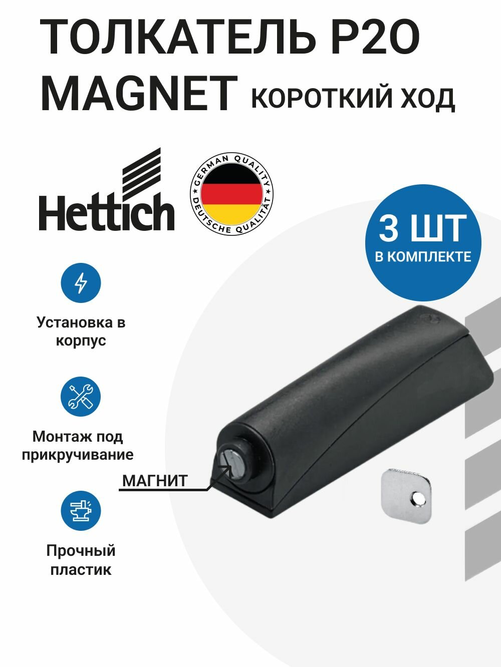 Толкатель фасада Hettich Magnet, пластик, антрацитный, 7.4x1.4x1.6 см