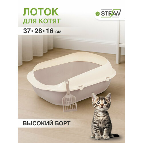 Туалет-лоток для котят и кошек с высокими бортами STEFAN, малый (S) 37х28х16, светло-коричневый, BP2493
