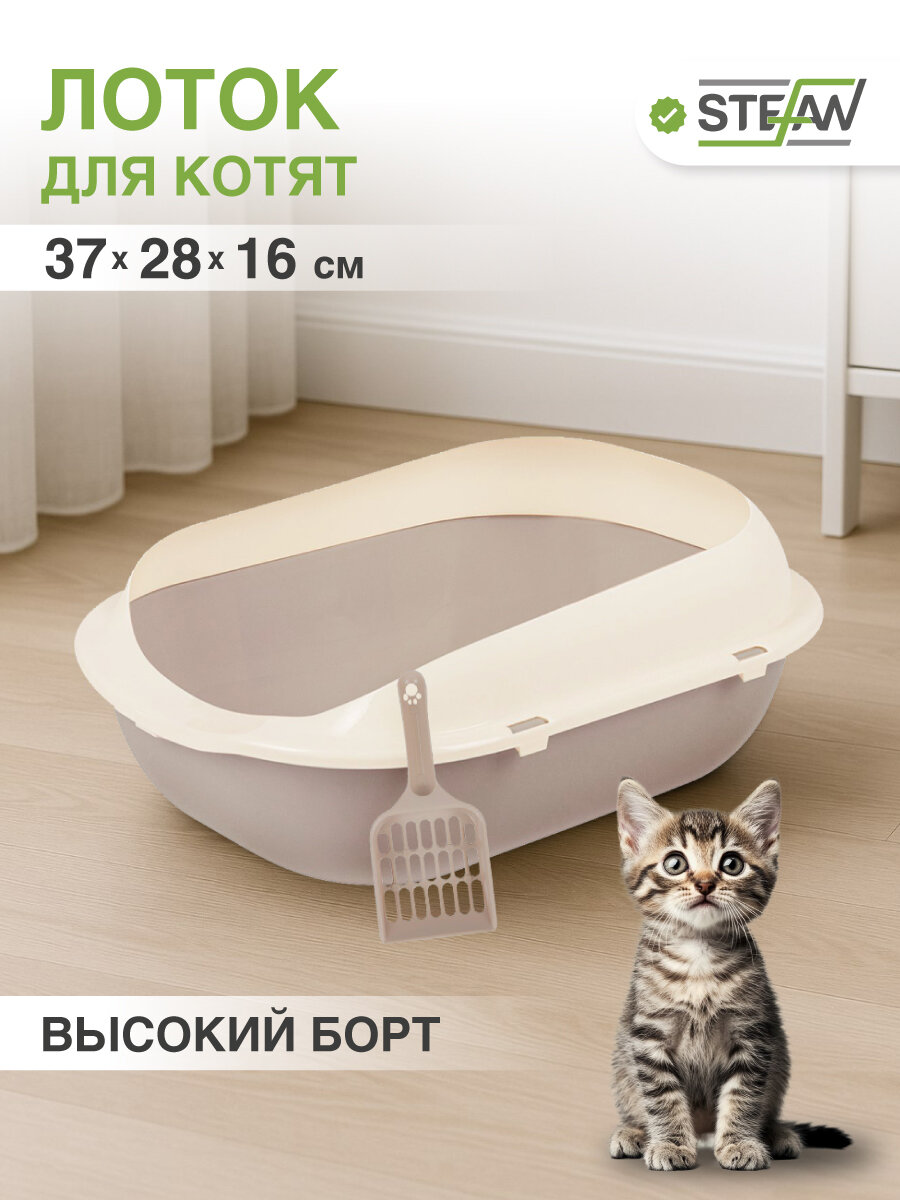 Туалет-лоток для котят и кошек с высокими бортами STEFAN, малый (S) 37х28х16, светло-коричневый, BP2493