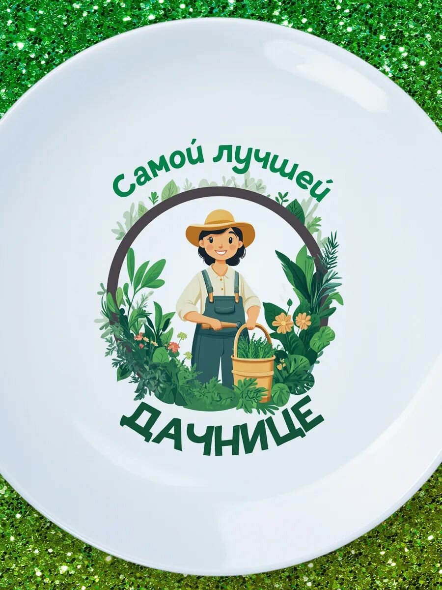 Садовая Фея: Тарелка для Лучшeй Дачницы