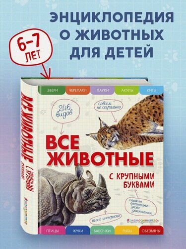 Изображение товара Все животные с крупными буквами