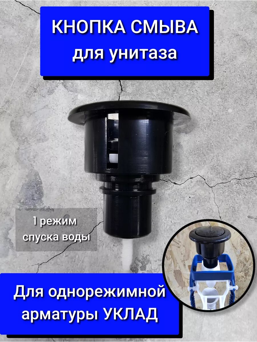 Кнопка для унитаза для однорежимной арматуры черная