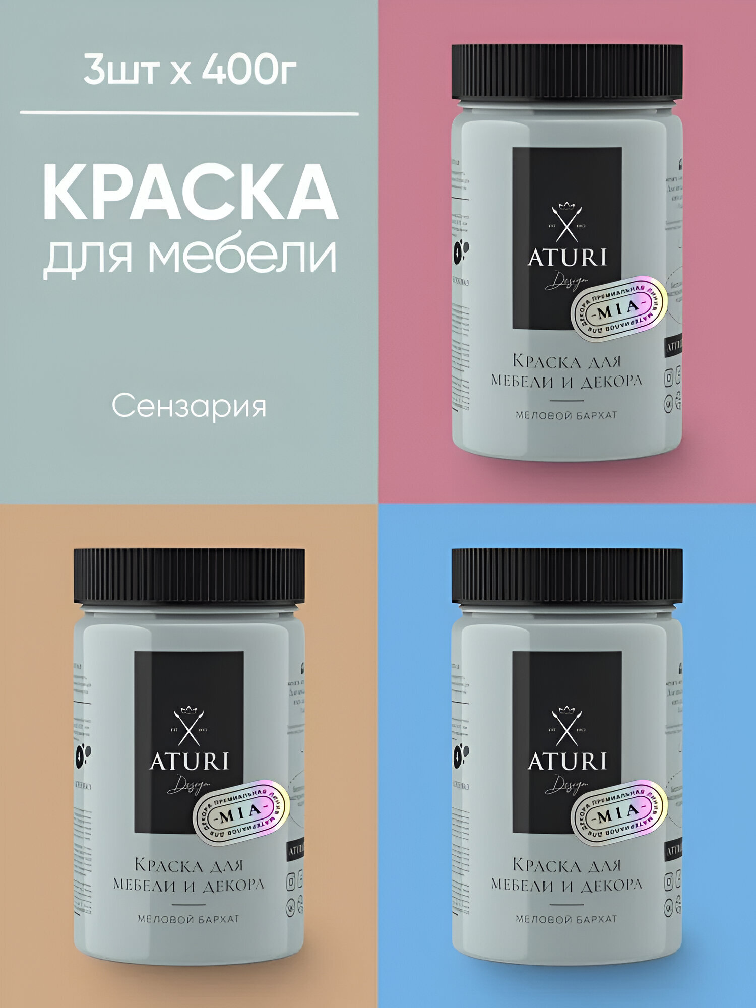 Краска для мебели и дерева Aturi Design Mia 04 кг х 3шт Сензария — меловая матовая быстросохнущая без запаха для декора