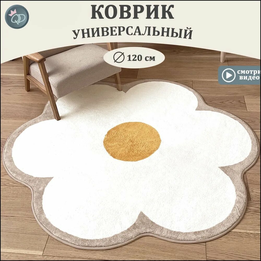 Коврик для детской Велюр искусственный Ромашка Красивый цвет W902 1.2 x 1.2 м