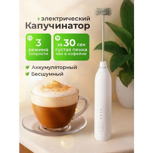 Капучинатор электрический вспениватель для молока AquANDLike 3 режима работы белый 739₽