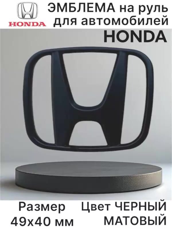 Эмблема шильдик значок на руль Хонда/Honda 49х40 мм, черный матовый — фото 1