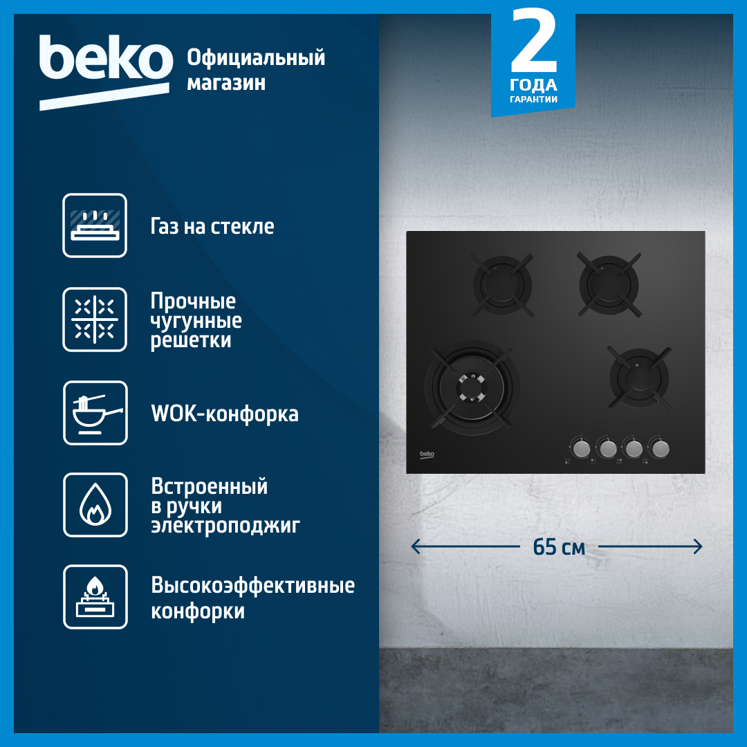 Встраиваемая газовая варочная панель Beko HINW64229S, 65 см, черный