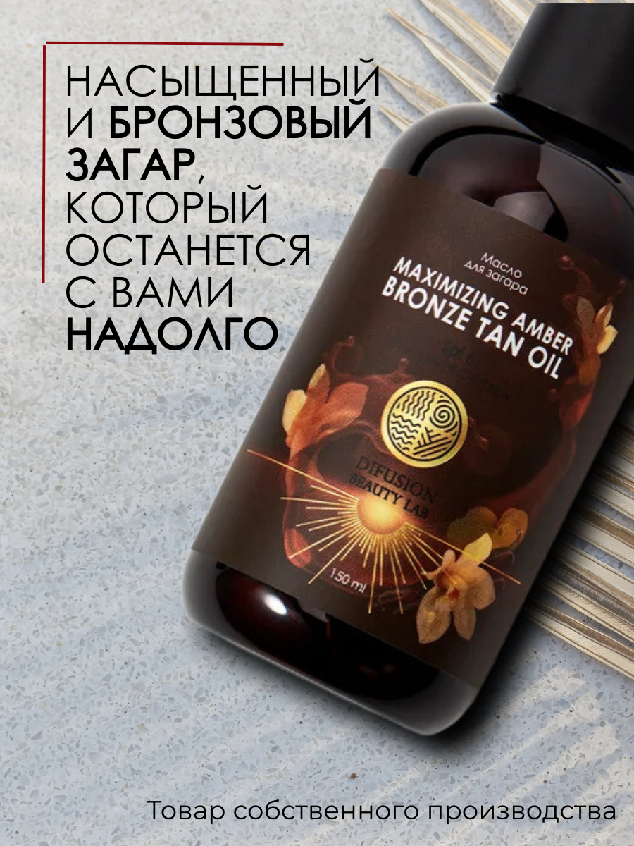 Картинки Масло для интенсивного загара "Maximizing Amber Bronze tan oil" Difusion Beauty Lab, 150 мл