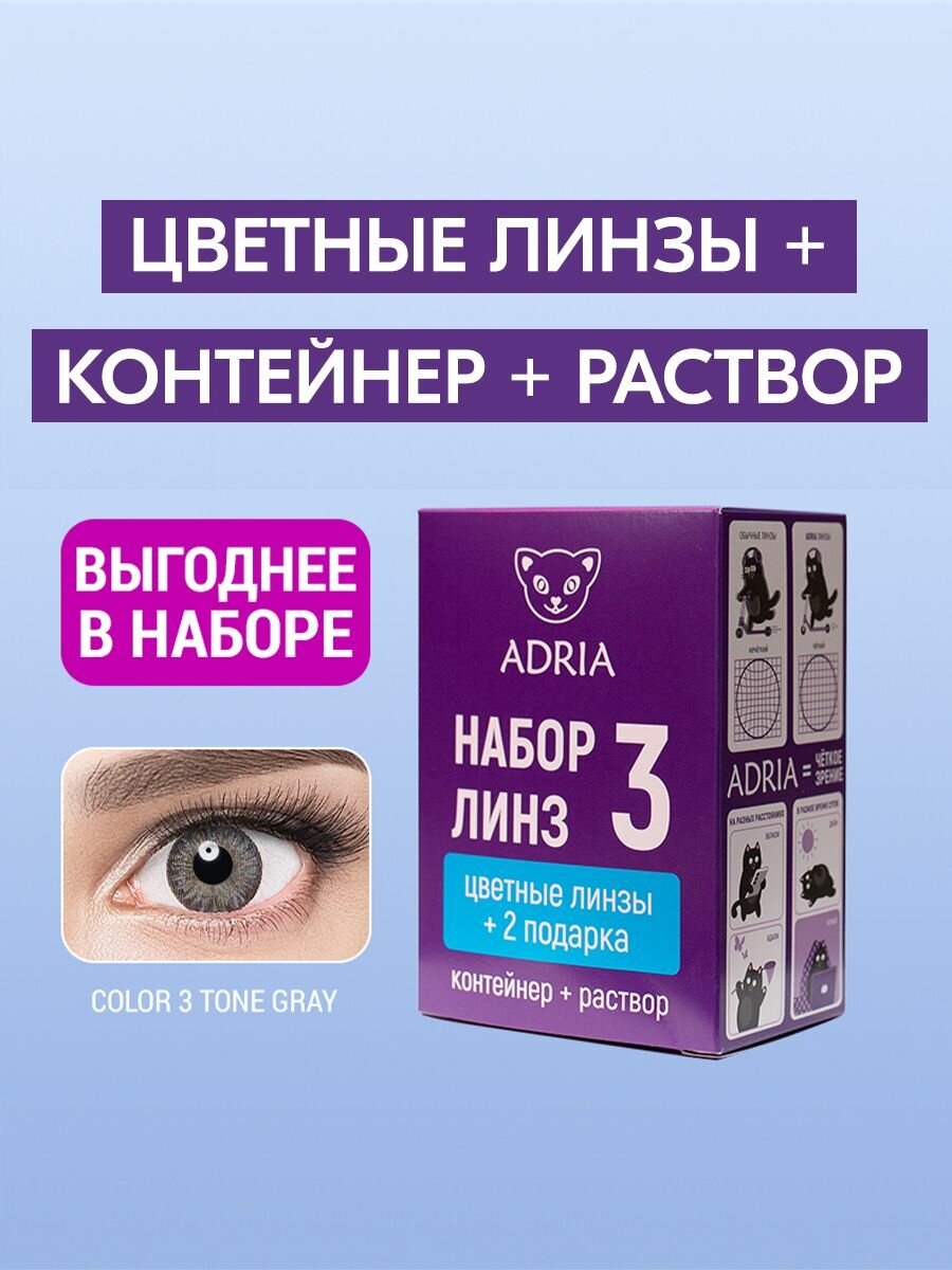 Набор цветные линзы ADRIA Color 3T GRAY COLOR BOX 650