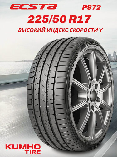Изображение товара Шины летние Кумхо PS-72 225/50 R17 98Y XL нешипованная летняя резина