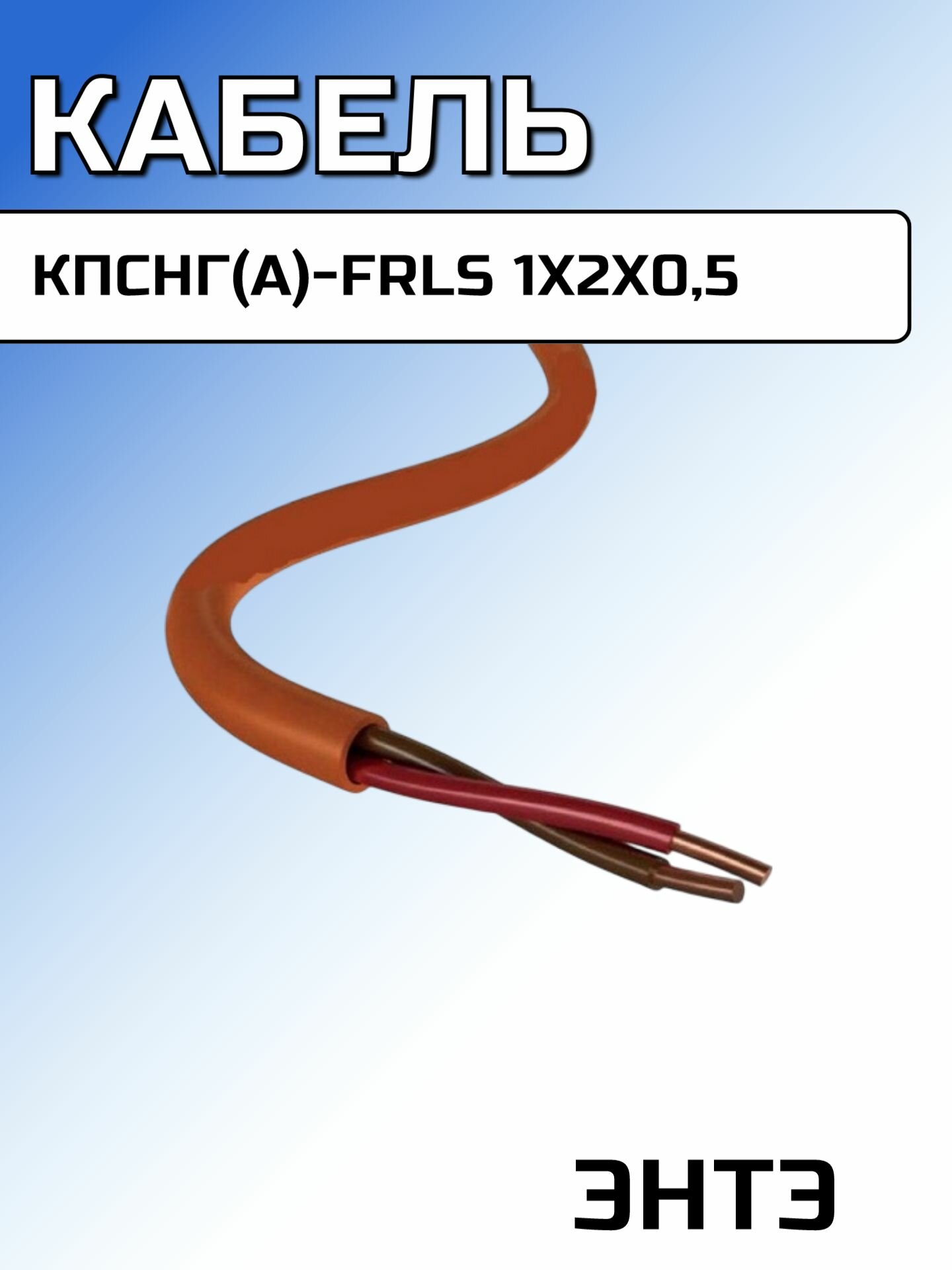 Кабель огнестойкий КПСнг(А)-FRLS 1x2x0,5 мм2