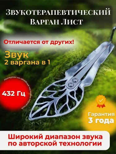 Изображение товара Варган "Лист" от мастерской Ильдара Гимадиева, сталь, цвет серебристый