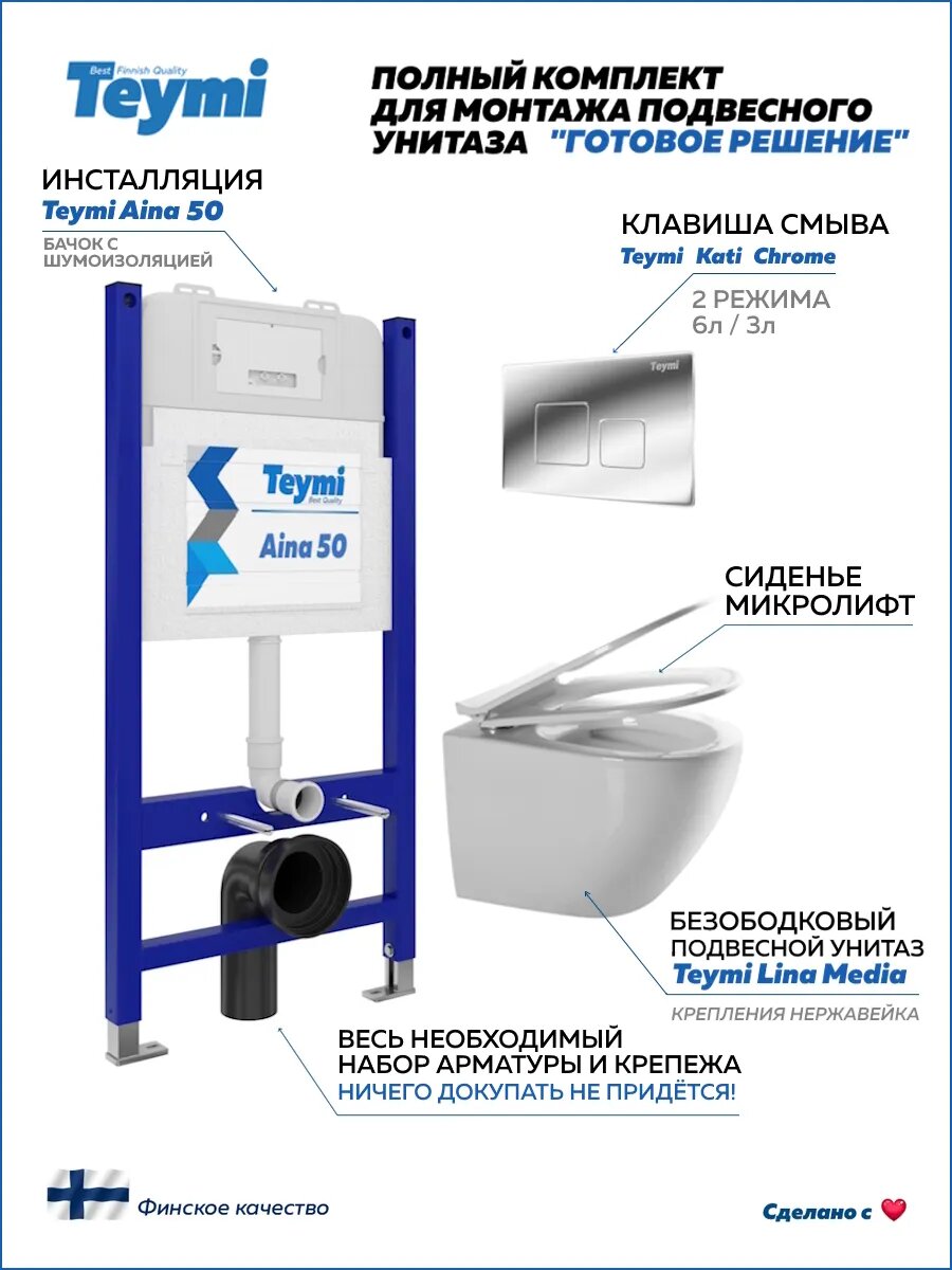 Инсталляция с унитазом комплект 5 в 1 Teymi унитаз подвесной безободковый Lina Media кнопка хром F00605