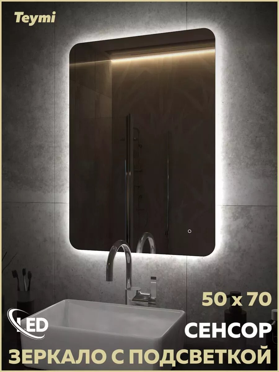 Зеркало настенное с подсветкой в ванную Teymi Solli Oreol Pro 50х70 LED сенсор T20257