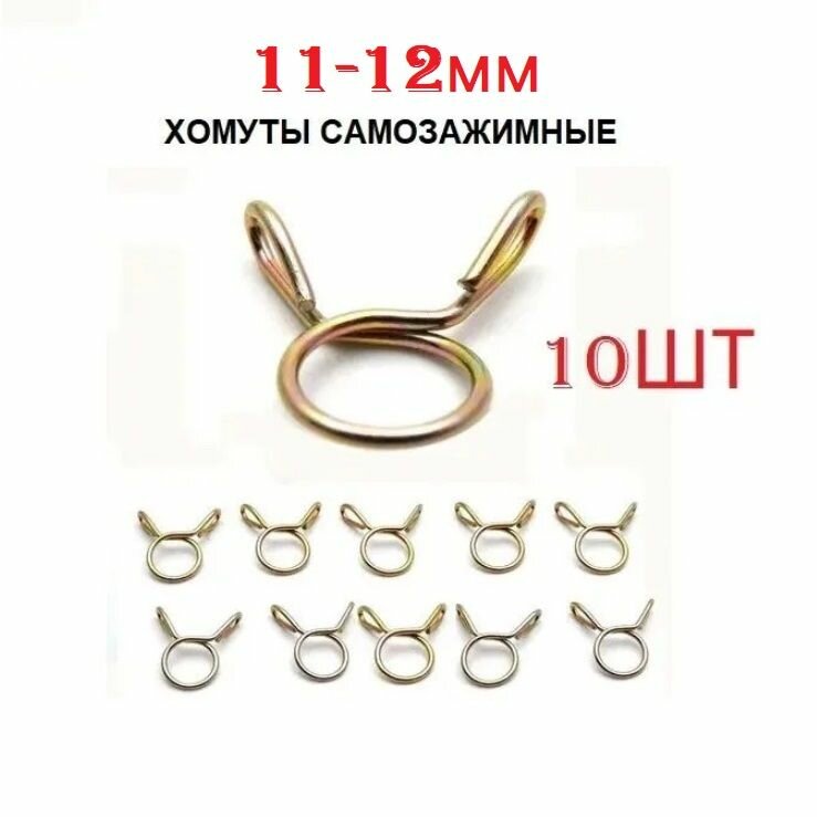 Хомут самозажимной, пружинный 11-12мм (10шт)