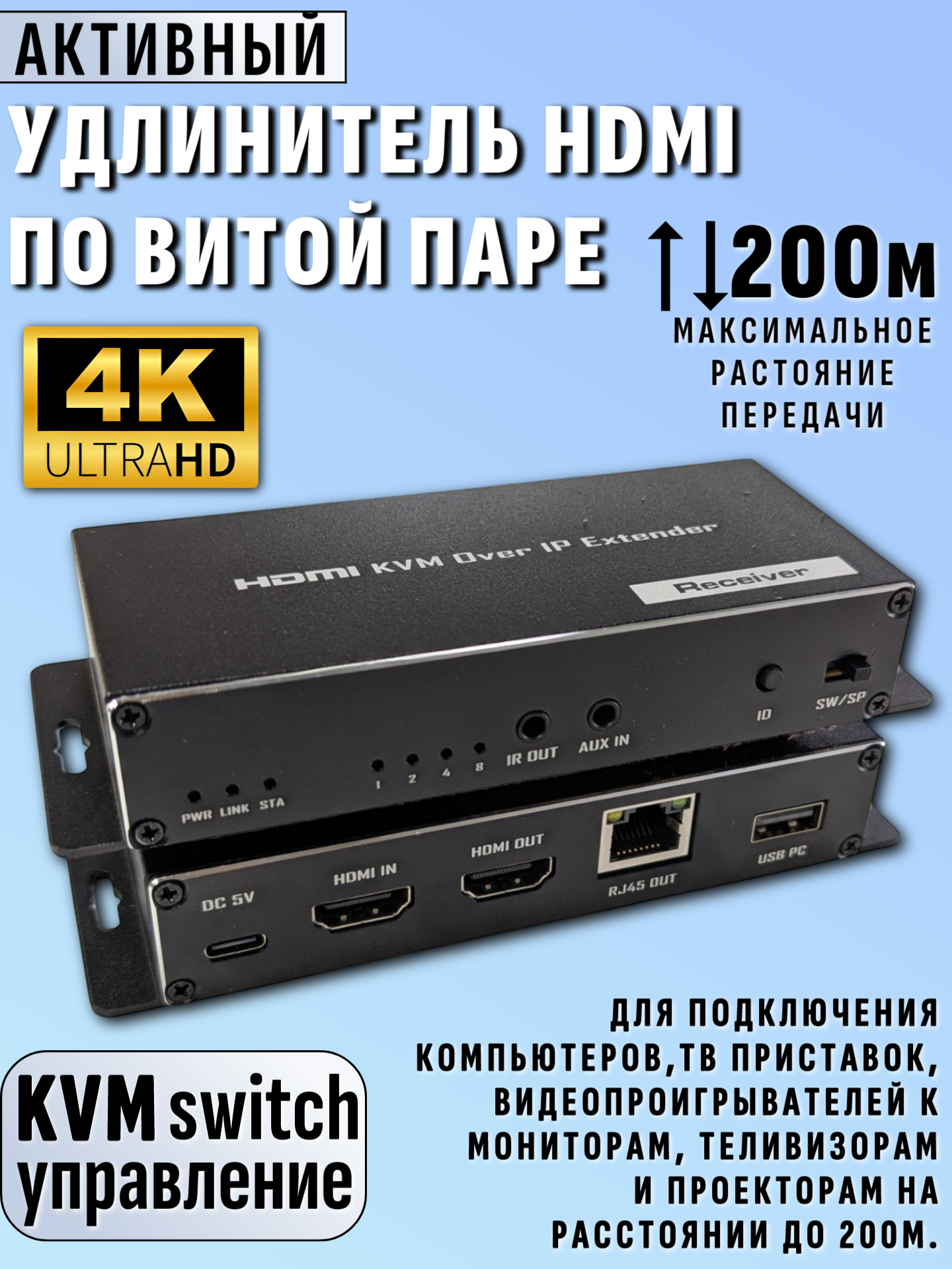HDMI удлинитель активный по витой паре до 200м 4K c KVM Switch управлением